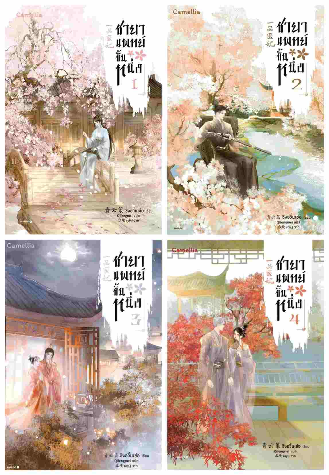 (แยกเล่ม) ชายาแพทย์ขั้นหนึ่ง เล่ม 1-4 (จบ) : ชิงอวิ๋นเช่อ