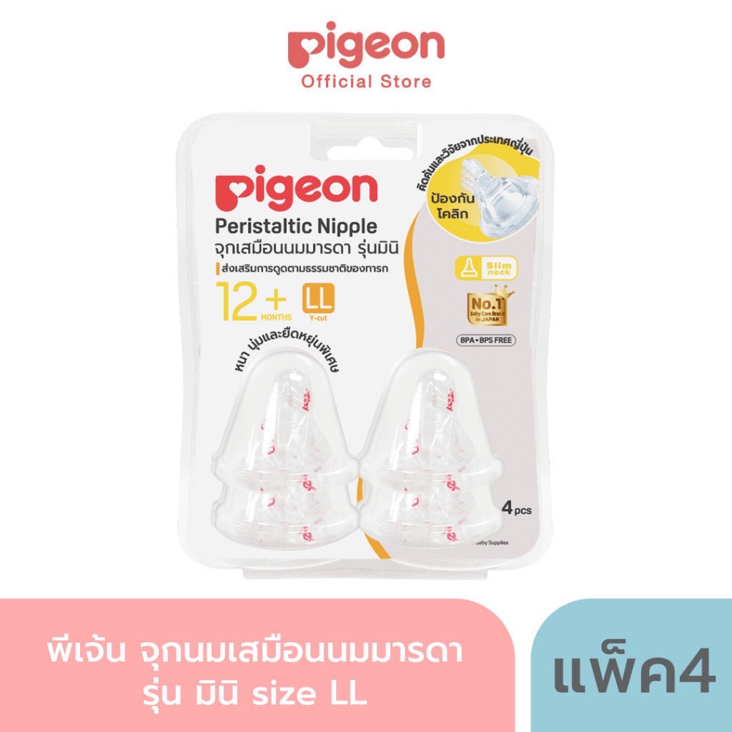 Pigeon พีเจ้น จุกนมเสมือนนมมารดา รุ่น มินิ size S,M,L,Y,LL แพ็ค 4