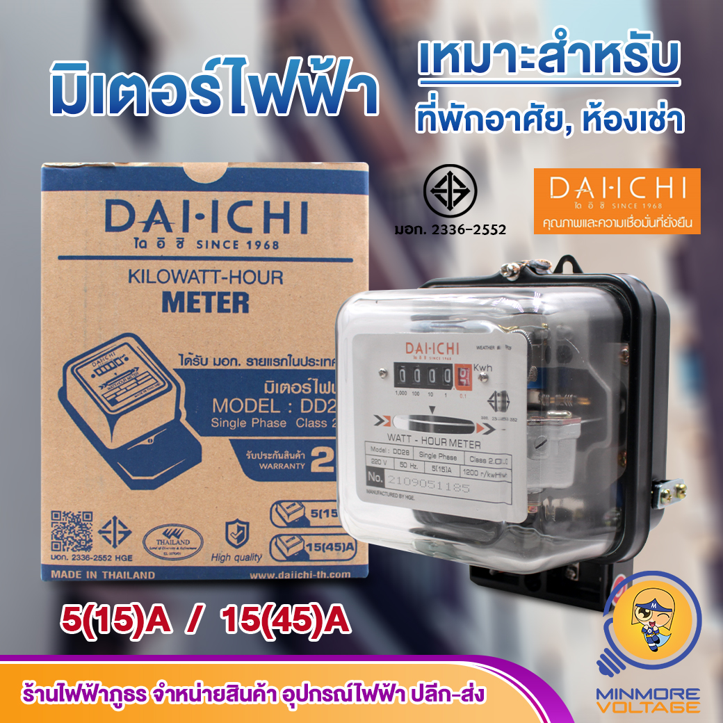 มิเตอร์ไฟฟ้า Watt-Hour Meter LKS 5/15A 15/45A ยี่ห้อ ไดอิชิ