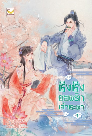 ชิงชิง ยอดรักเจ้าชะตา เล่ม 1 : Xin Yong Ka/ เหมยสี่ฤดู แปล