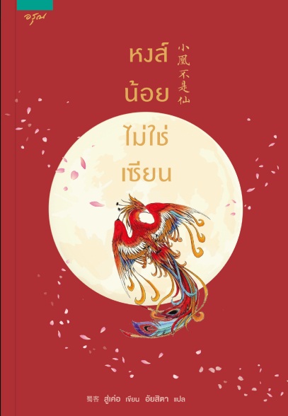 หงส์น้อยไม่ใช่เซียน : สู่เคอ