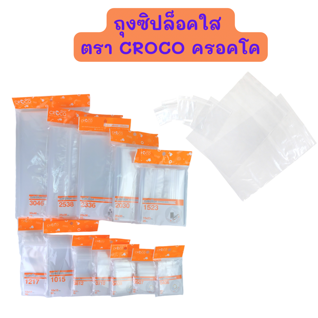 ถุงซิปล็อคใส zipper bag ตรา CROCO ครอคโค ถุงซิปล็อคอย่างดี เนื้อหนา เหนียว