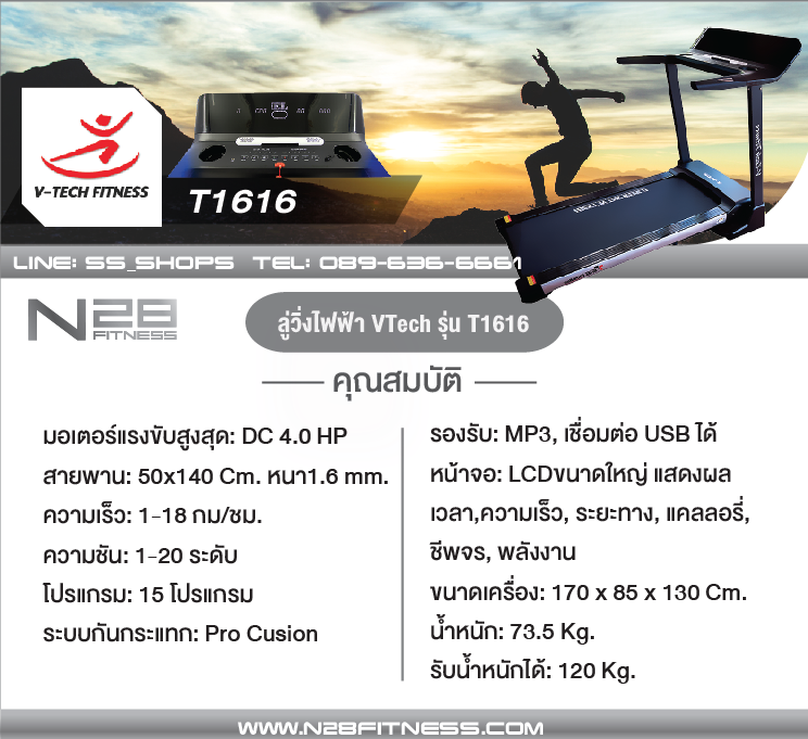 ลู่วิ่งไฟฟ้า V-TECH รุ่น T616