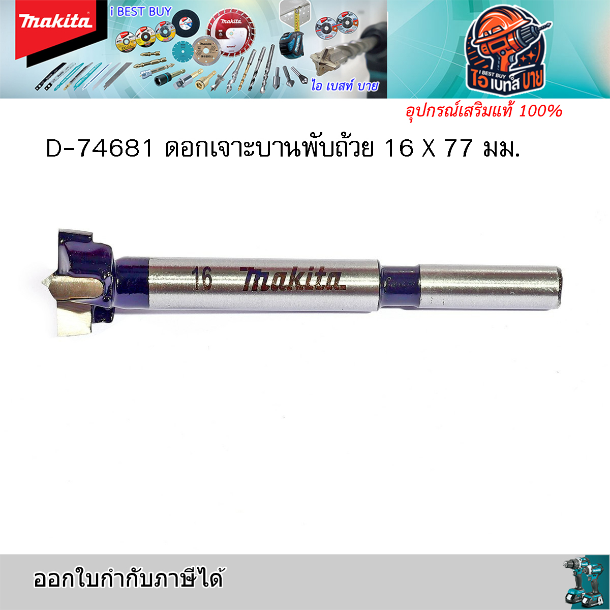 MAKITA D-74681 (16 มม.) ดอกเจาะรู บานพับ TCT 16x77มม.(D-74681, D74681)