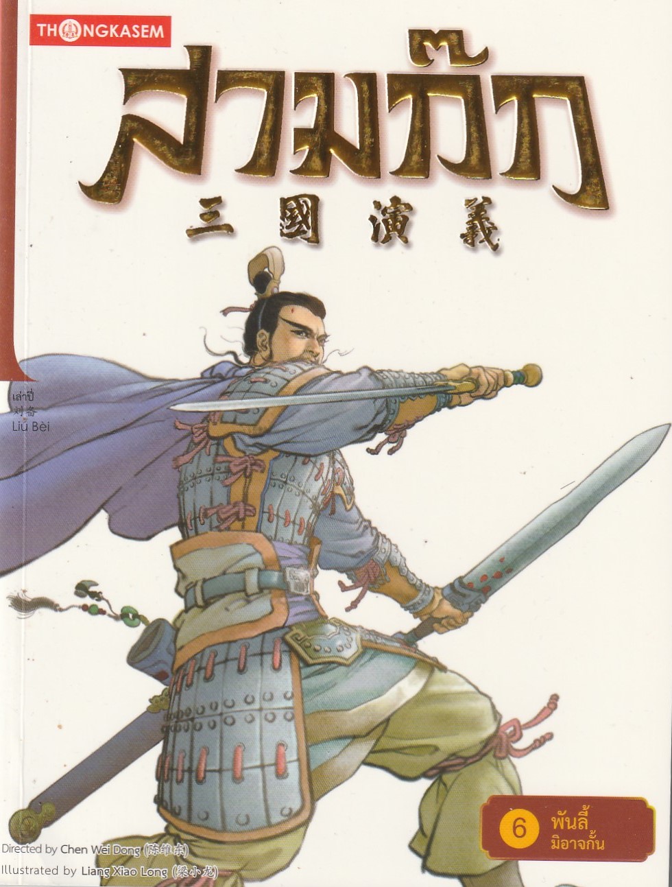 สามก๊ก เล่ม 6 ตอน พันลี้มิอาจกั้น/ผู้แต่ง Chen Wei Dong/หนังสือให้เช่า/ ประเภท การ์ตูนจีนแปล