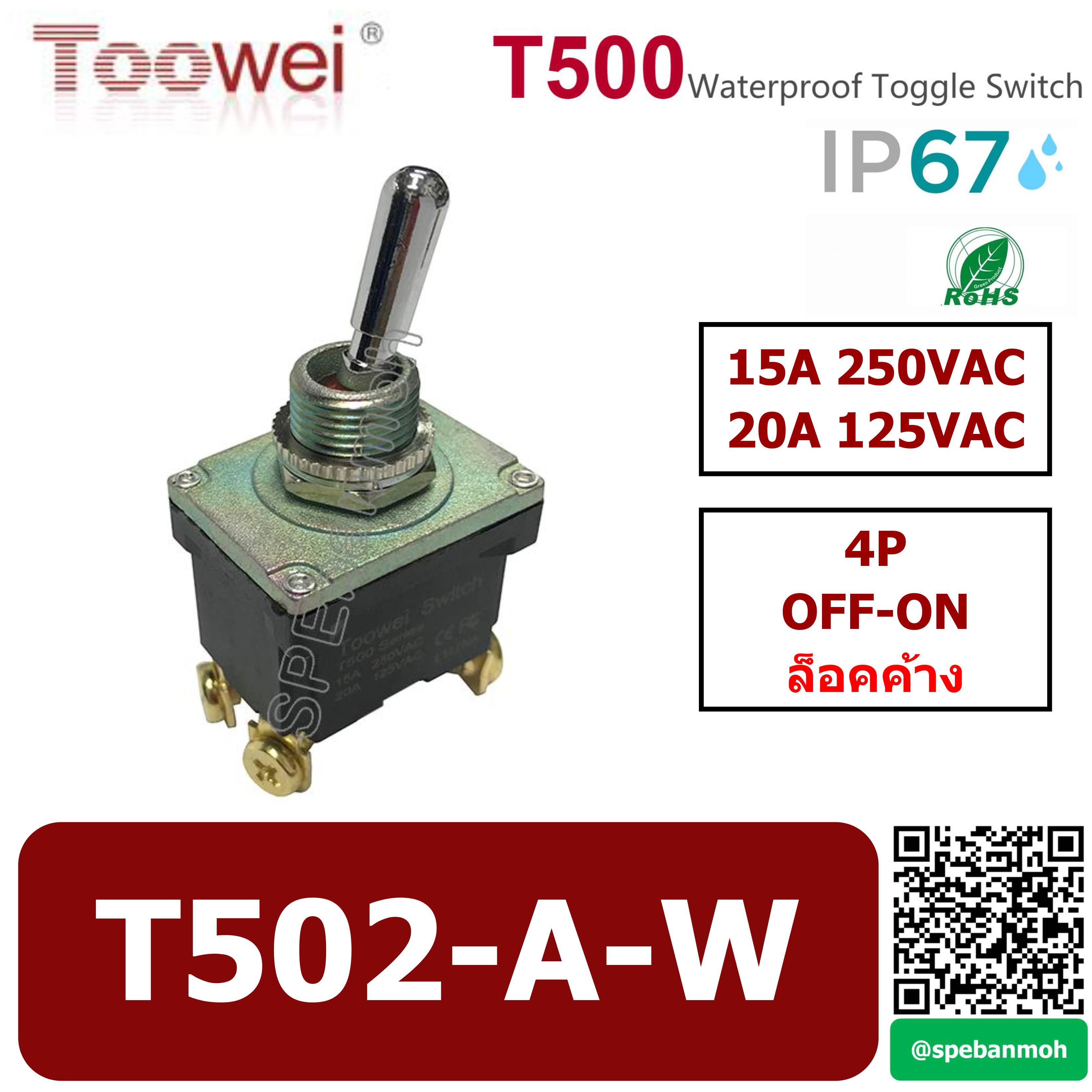 สวิทช์โยกกันน้ำ Toowei T502-A-W 4P OFF-ON 15A 250VAC By เอสพีอี บ้านหม้อ SPE Banmoh