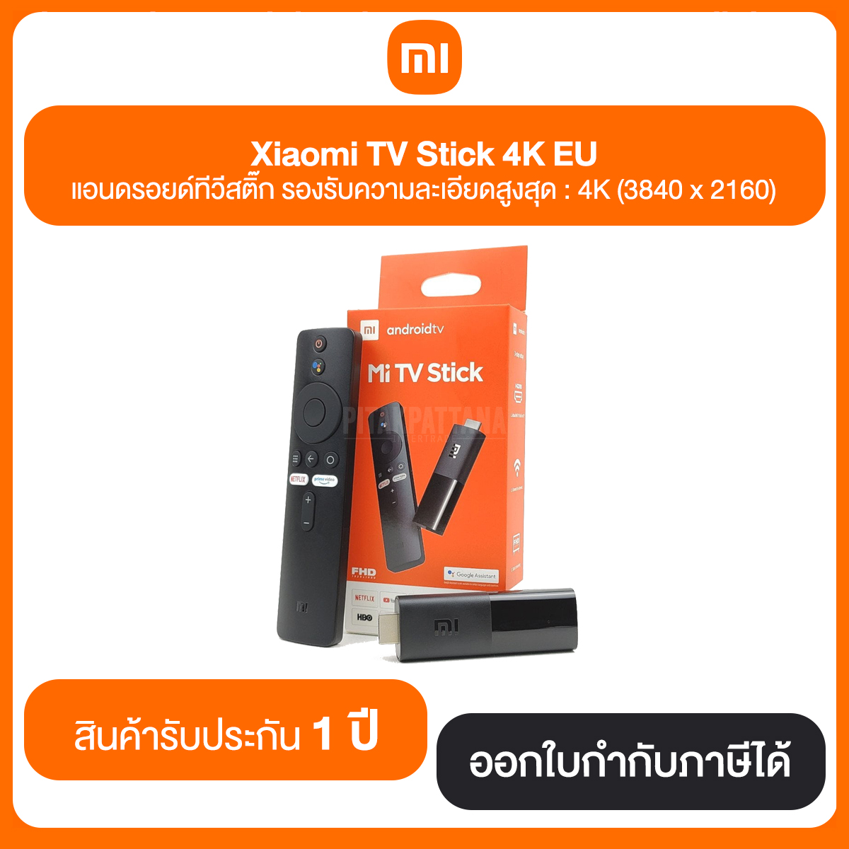 Xiaomi Mi TV Stick 4K EU แอนดรอยด์ทีวีสติ๊ก รองรับความละเอียดสูงสุด 4K (3840 x 2160) รับประกันสินค้า 1 ปี