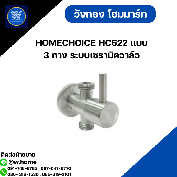 HOMECHOICE HC622 แบบ 3 ทาง ระบบเซรามิควาล์ว