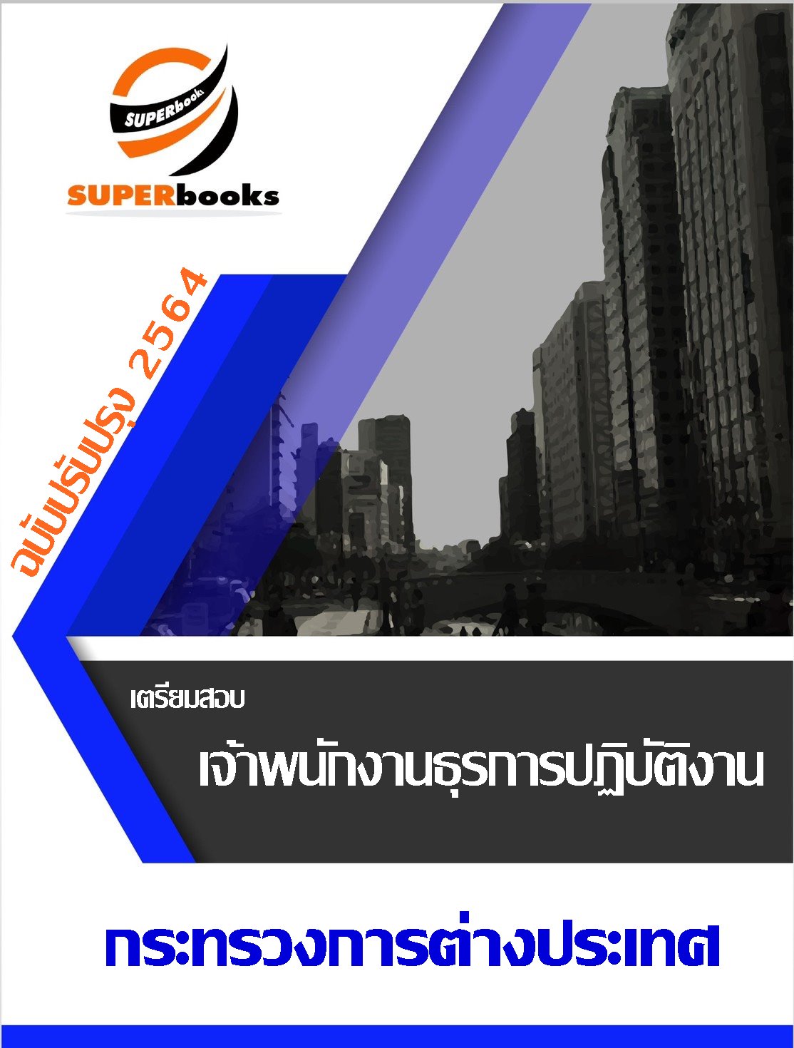 แนวข้อสอบ เจ้าพนักงานธุรการปฏิบัติงาน กระทรวงการต่างประเทศ
