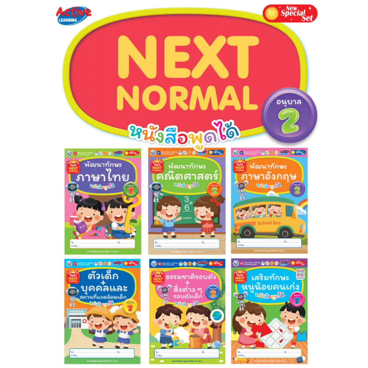 หนังสือ ชุด พัฒนาทักษะการเรียนรู้สำหรับเด็กปฐมวัย หนังสือพูดได้ อนุบาล 2 พว. (1 ชุด 6 เล่ม )