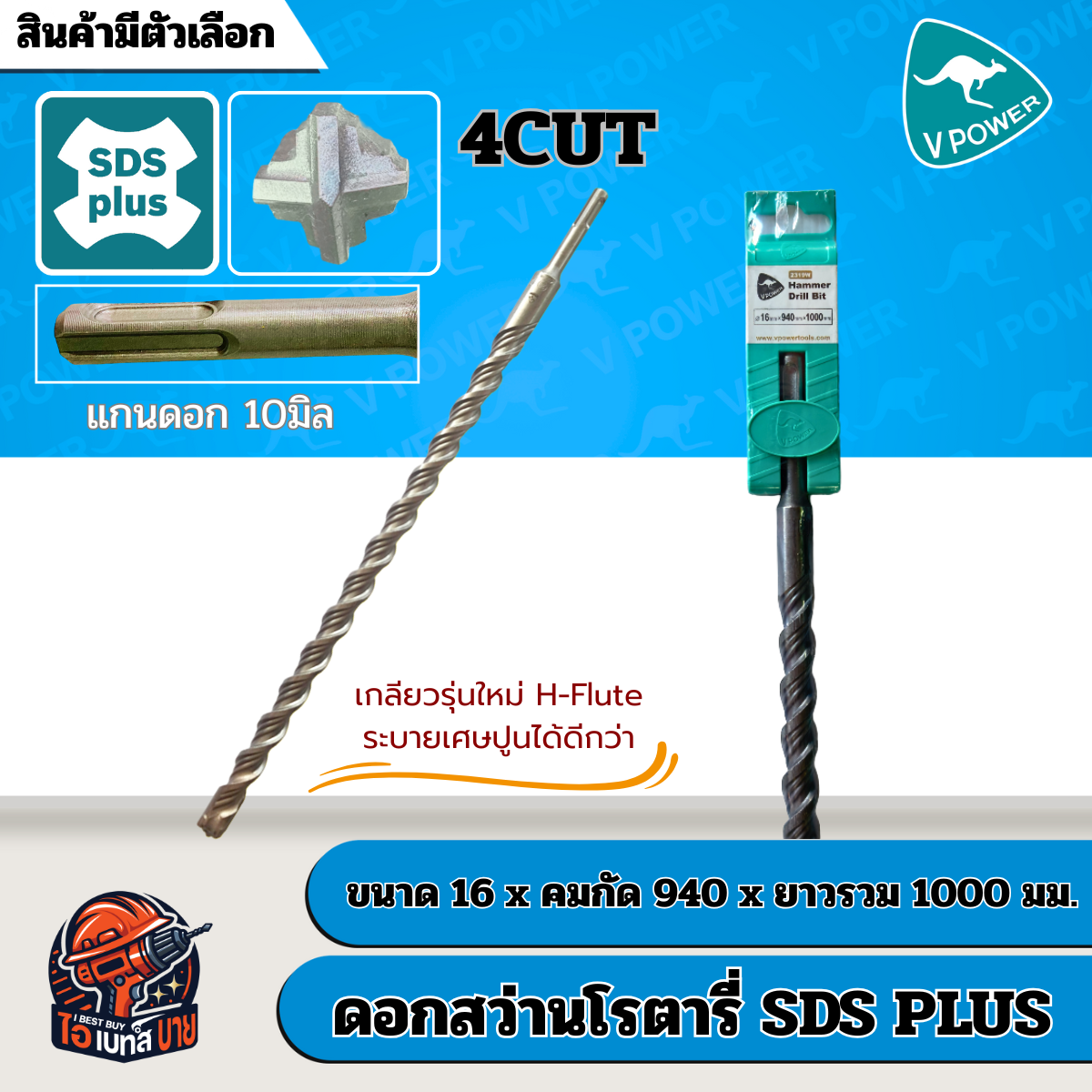 VPOWER ยาวพิเศษ 1000 มิล ดอกสว่านโรตารี่เจาะปูนปลายแฉก SDS-Plus 4cut (สินค้ามีตัวเลือก)