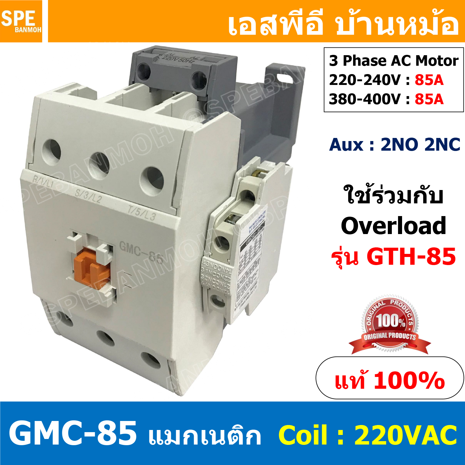 [ 1ชิ้น ] GMC-85 แมกเนติก คอนแทคเตอร์ Magnetic Contactor คอยล์ 220V 240V แมกเนติกคอนแทคเตอร์ 3P สวิทช์ควบคุมไฟฟ้า ใช้ร่วมกับ GTH-85