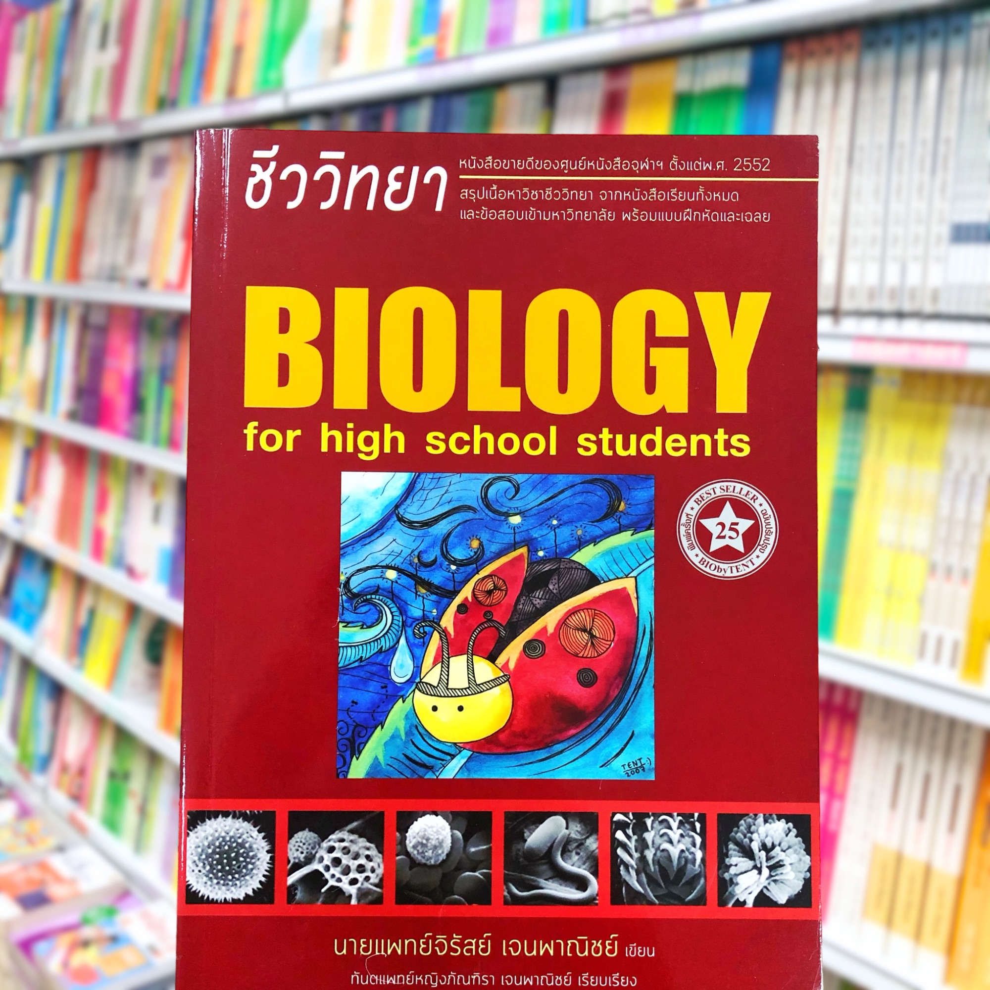 หนังสือ ชีววิทยาสำหรับน้ำเรียนมัธยมปลาย ชีวะเต่าทอง