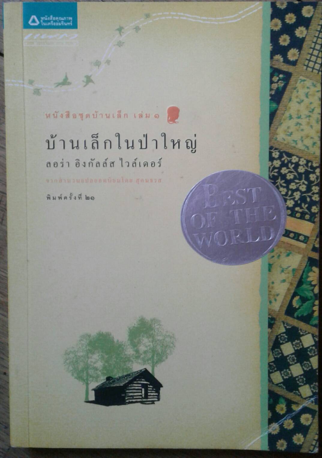 บ้านเล็กในป่าใหญ่