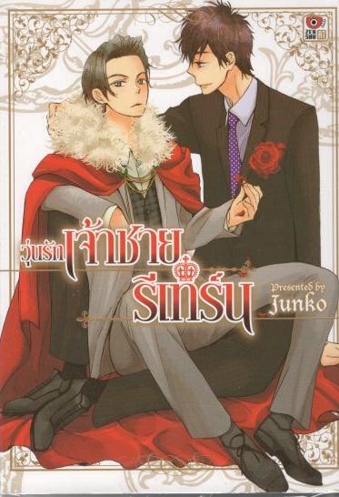 วุ่นรักเจ้าชายรีเทิร์น : Junko
