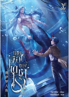 (แยกเล่ม) นายเงือกของเดซาโรว เล่ม 1 : หยาเซิง นิยายวายที่โ่ด่งดังในวงการอนิเมะ