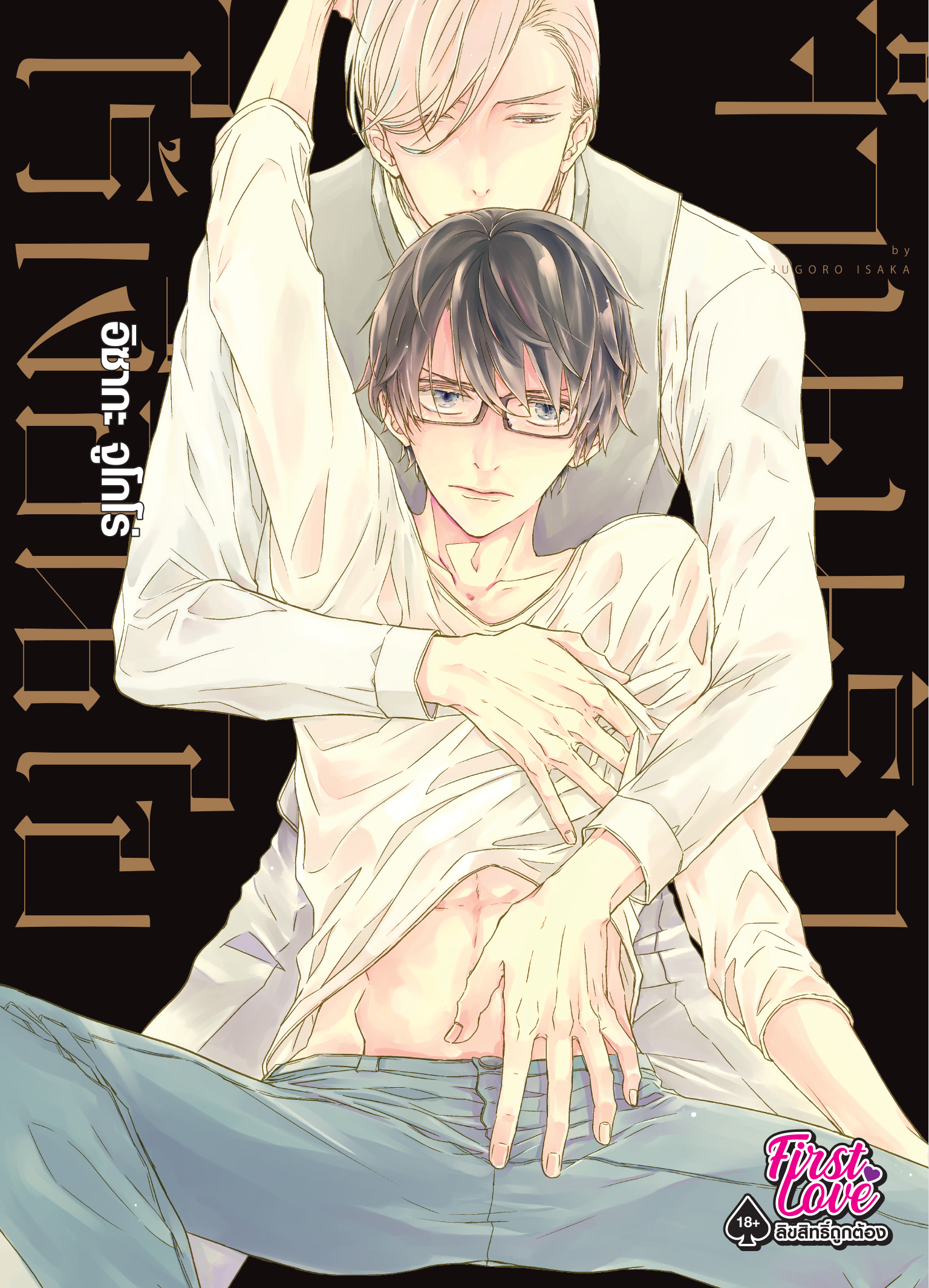 จำนนรักไร้เงื่อนไข : : อิซากะ จูโกโร่