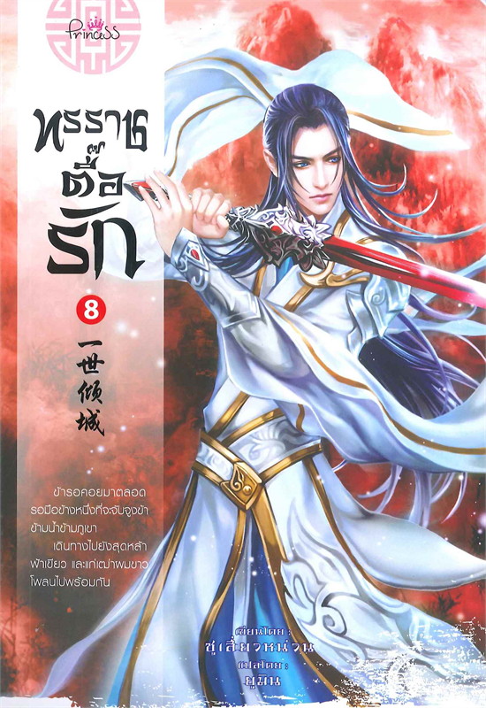 ทรราชตื๊อรัก เล่ม 8 ผู้เขียน: ซูเสี่ยวหน่วน หนังสือให้เช่า ประเภท นิยายจีนแปล