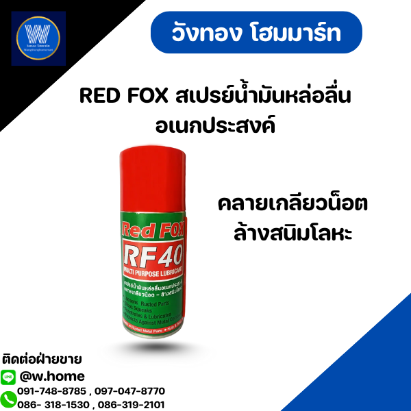 RED FOX สเปรย์น้ำมันหล่อลื่นอเนกประสงค์ คลายเกลียวน็อต ล้างสนิมโลหะ