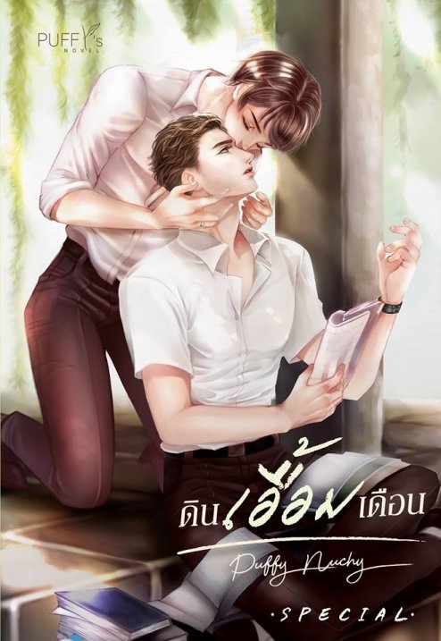 ดินเอื้อมเดือน Special : puffy_nuchy - ที่คั่น