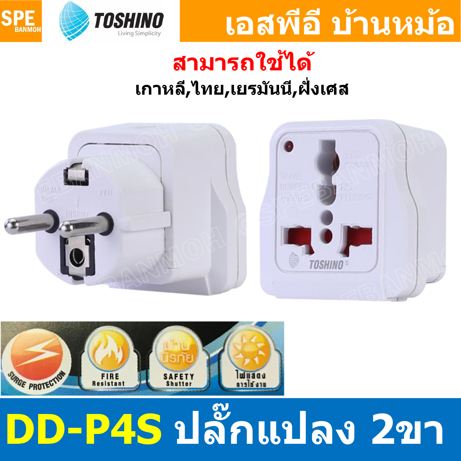 [ 1ชิ้น ] DD-P4S ปลั๊กแปลงขา AUS/NZ 3P DD Series Toshino มี Surge ป้องกันไฟกระชาก 10A 250V เต้ารับนานาชาติ โตชิโน่ Universal AC Adapter Plug 2300W ไฟบ้าน โตชิโน่ Toshino Adaptor Plug มาตรฐาน มอก หัวแปลงปลั๊ก AC โตชิโน Travel Plug ปลั๊กท่องเที่ยว 2300วัตต์