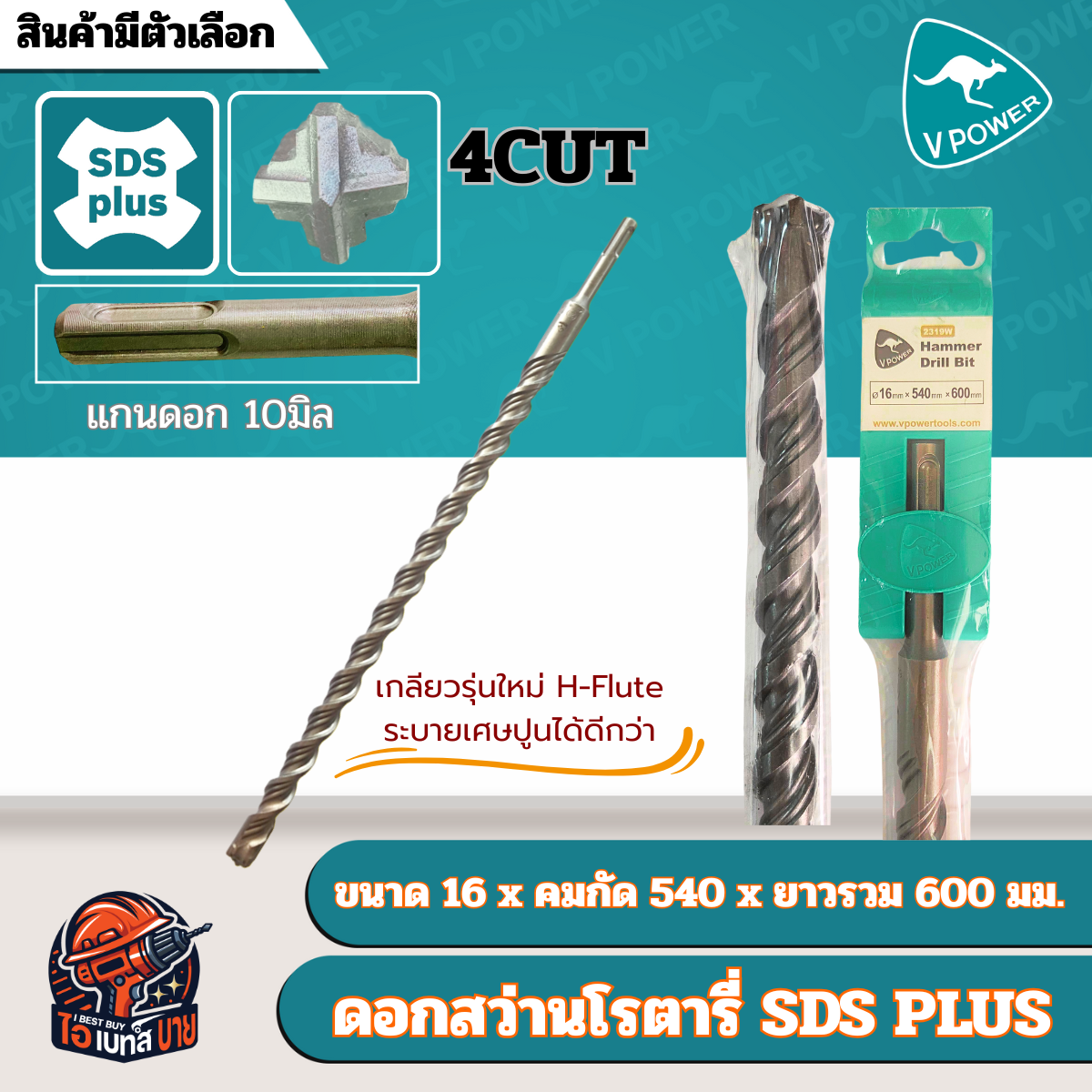 VPOWER ยาวพิเศษ 600 มิล ดอกสว่านโรตารี่เจาะปูนปลายแฉก SDS-Plus 4cut (สินค้ามีตัวเลือก)
