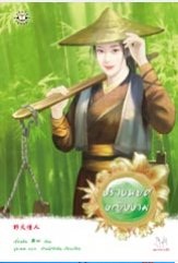 ปราบพยศหญิงงาม - เตี่ยนซิน
