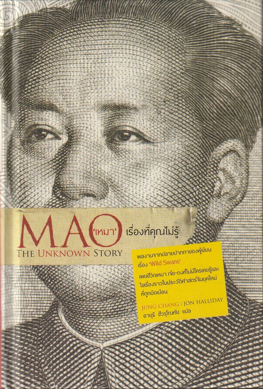 เหมา เรื่องที่คุณไม่รู้ (ปกแข็ง) ผู้เขียน Jung Chang (จุง ชาง),Jon Halliday (จอน ฮัลลิเดย์) หนังสือให้เช่า ประเภท ชีวประวัติ
