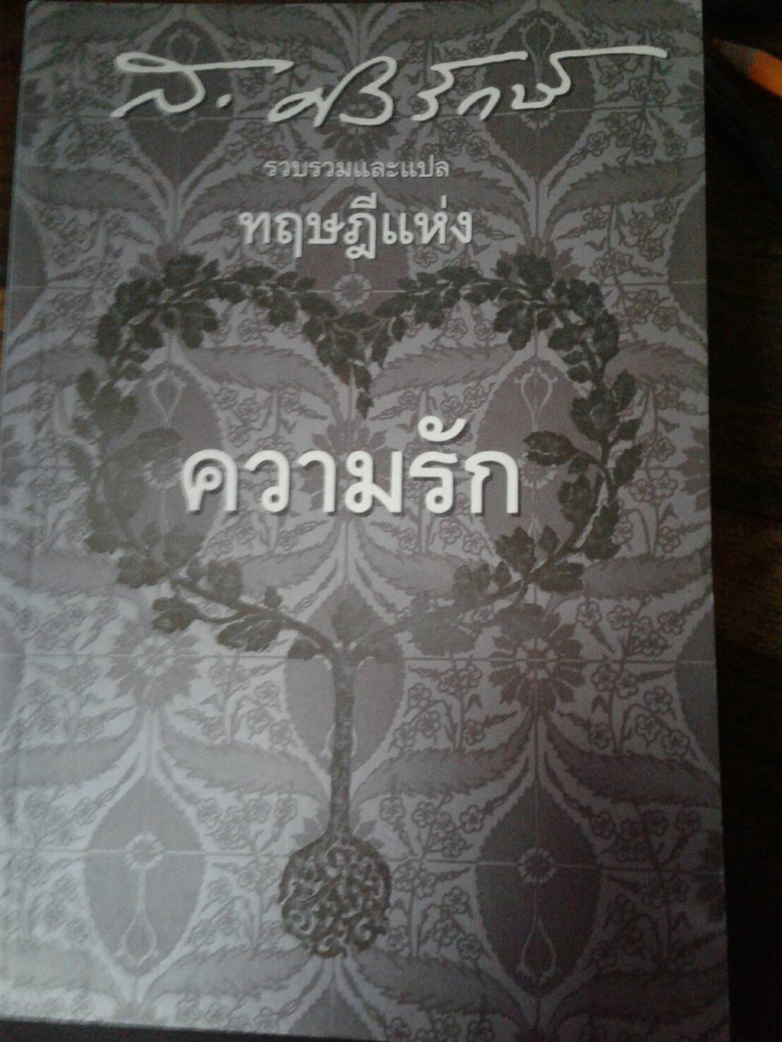 ส.ศิวรักษ์ รวบรวมและแปล ทฤษฎีแห่งความรัก