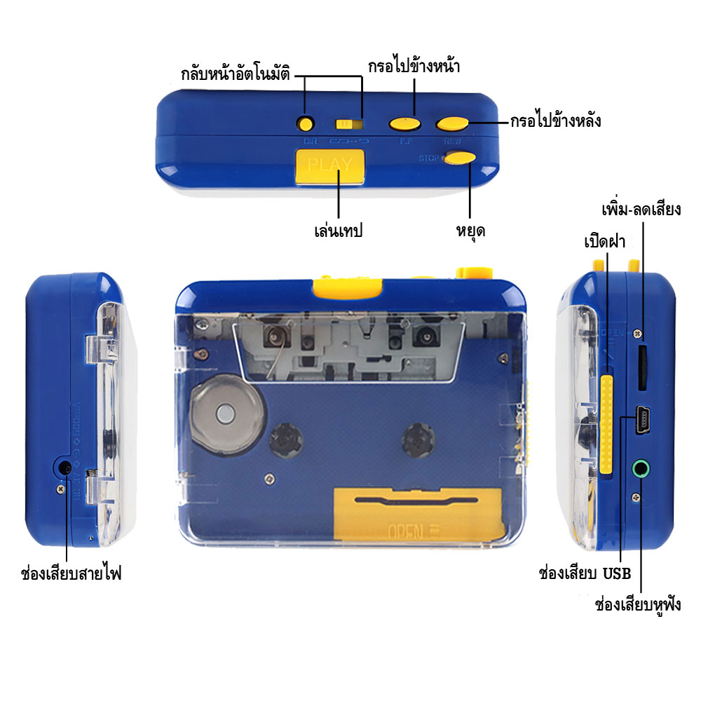 เครื่องเล่นเทปฝาใส มองเห็นเทปข้างใน ฮิตสุด สีสวย เสียงดี แปลงเทปเป็น MP3 ได้ มี Auto reverse