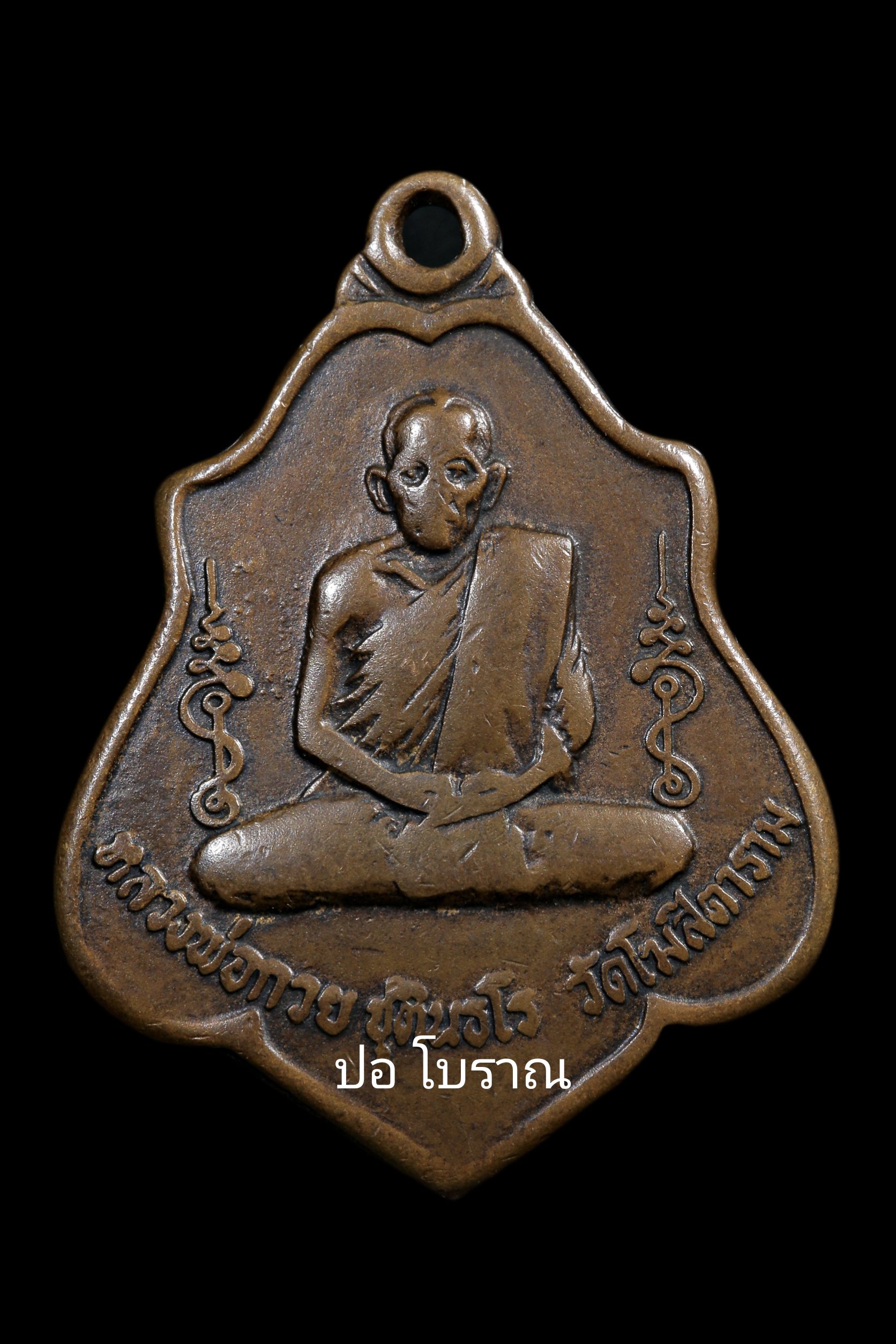 เหรียญหลังยันต์ หลวงพ่อกวย วัดโฆษิตาราม ปี2521