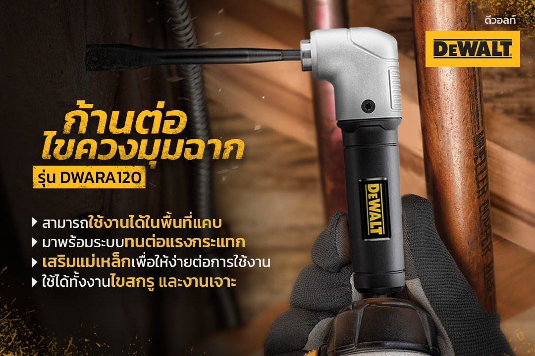 DeWALT ก้านต่อไขควงมุมฉาก (ใช้ขันสกรูในที่แคบ) รุ่น DWARA120
