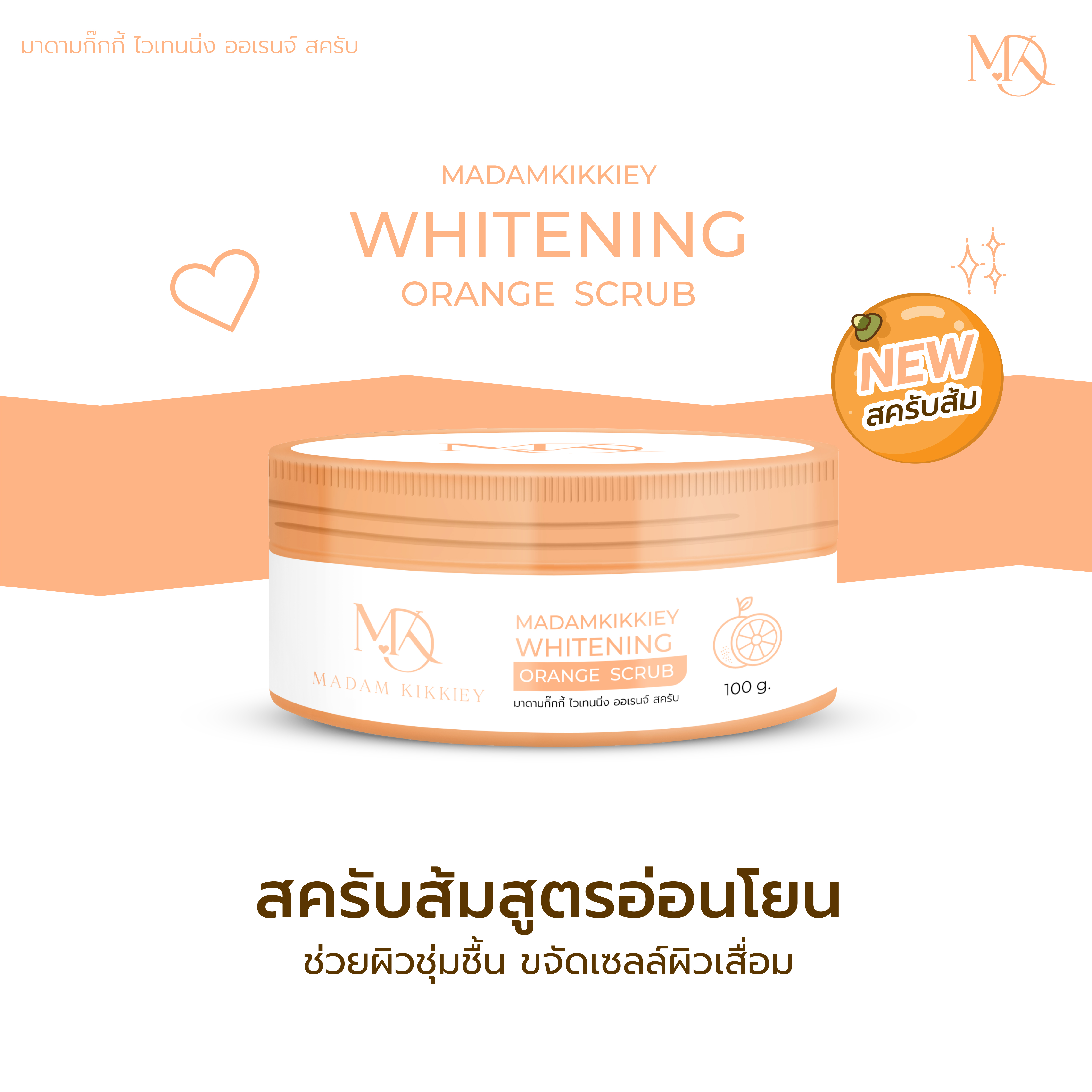 สครับส้ม (New)