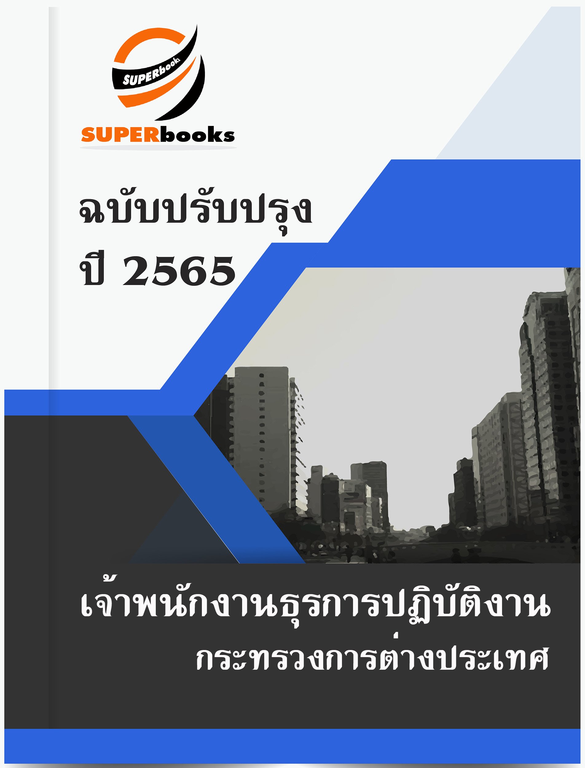 แนวข้อสอบ เจ้าพนักงานธุรการปฏิบัติงาน กระทรวงการต่างประเทศ