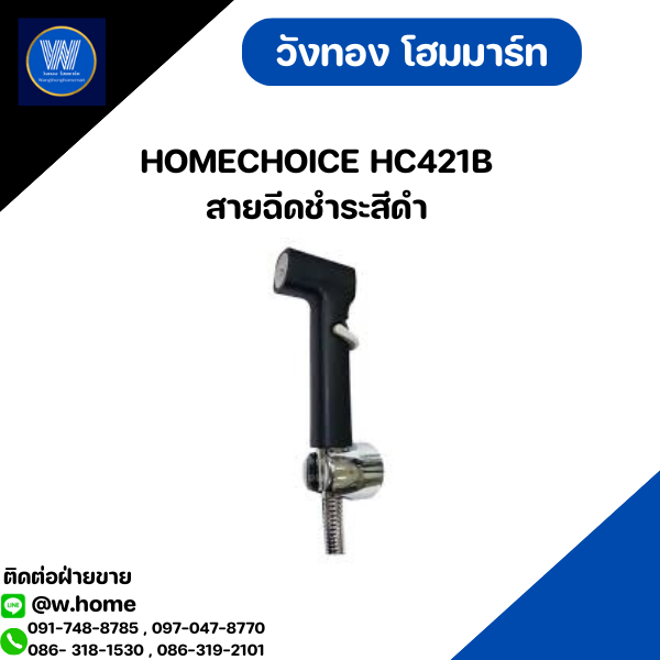 HOMECHOICE HC421B สายฉีดชำระสีดำ