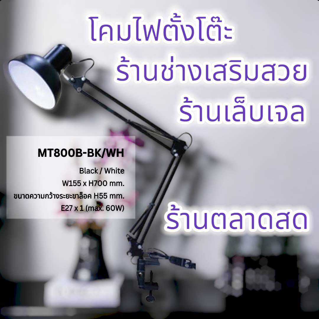 โคมไฟตั้งโต๊ะสไตล์แม่ค้าอาชีพผู้ประกอบการ ดำขาว W155 x H700 mm. ขนาดความกว้างระยะขาล็อค H55 mm. E27 x 1 (max. 60W)