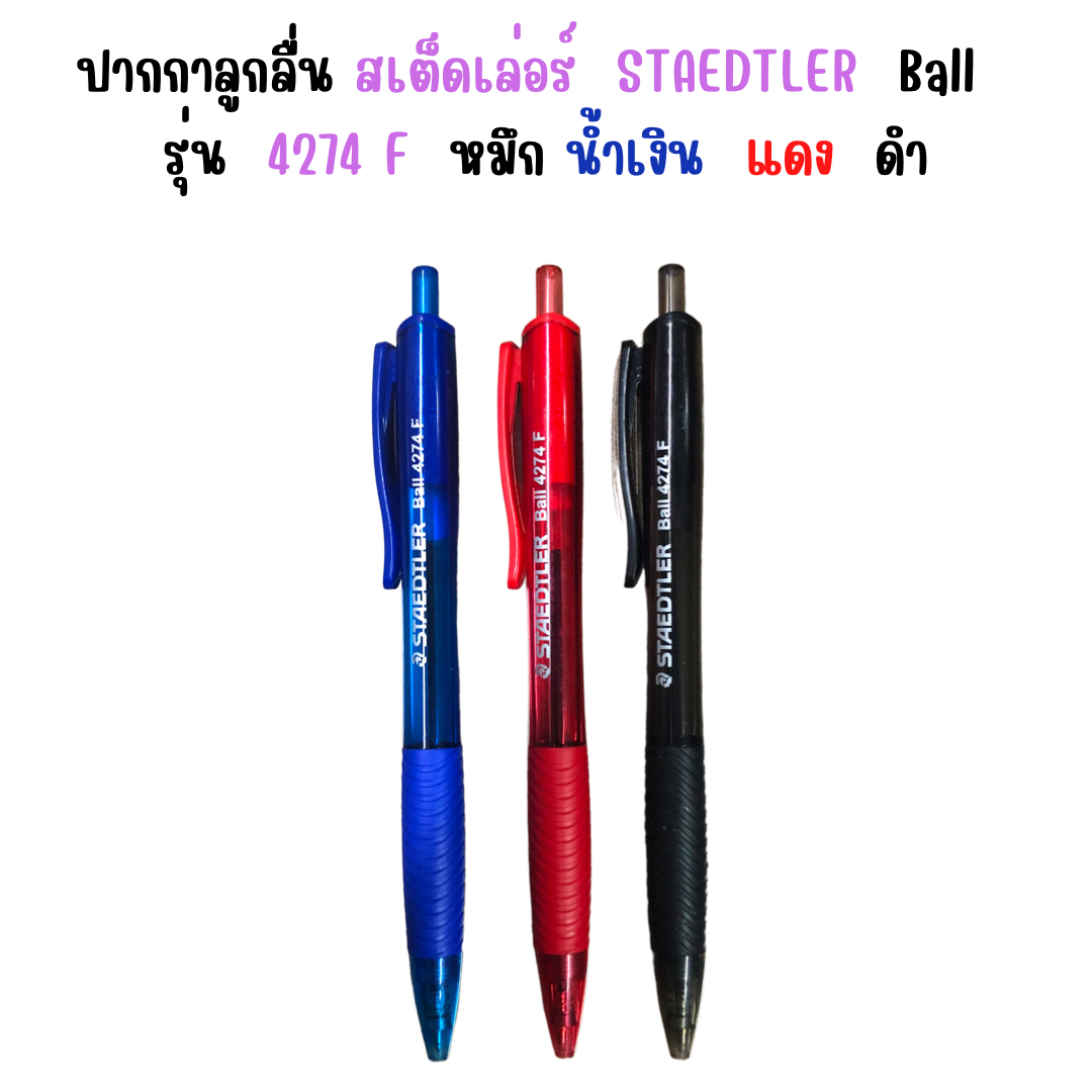 ปากกาลูกลื่น สเต็ดเล่อร์ STAEDTLER Ball รุ่น 4274 F หมึก น้ำเงิน แดง ดำ