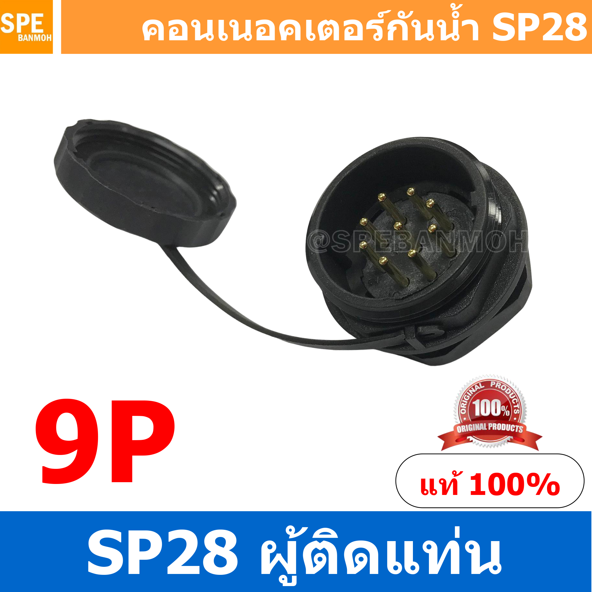 SP28-MM-09 SP28 Waterยroof Connector 28mm ปลั๊ก sp28 กันน้ำ 28มิล ขั้วต่อกันน้ำผู้เมีย Waterproof SP28 Connector Aviation Plug IP68 ขั้วต่อไฟกันน้ำ Male and Female Connector Waterproof ปลั๊กกันน้ำ คอนเนคเตอร์กันน้ำ ขั้วต่อกันน้ำ ขั้วต่อสายไฟกันน้ำ ปลั๊กผู