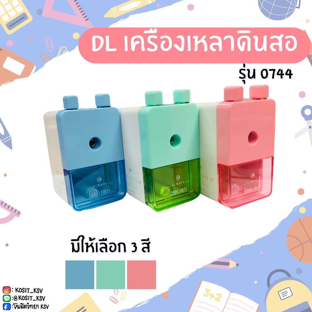 DL เครื่องเหลาดินสอ รุ่น 0744