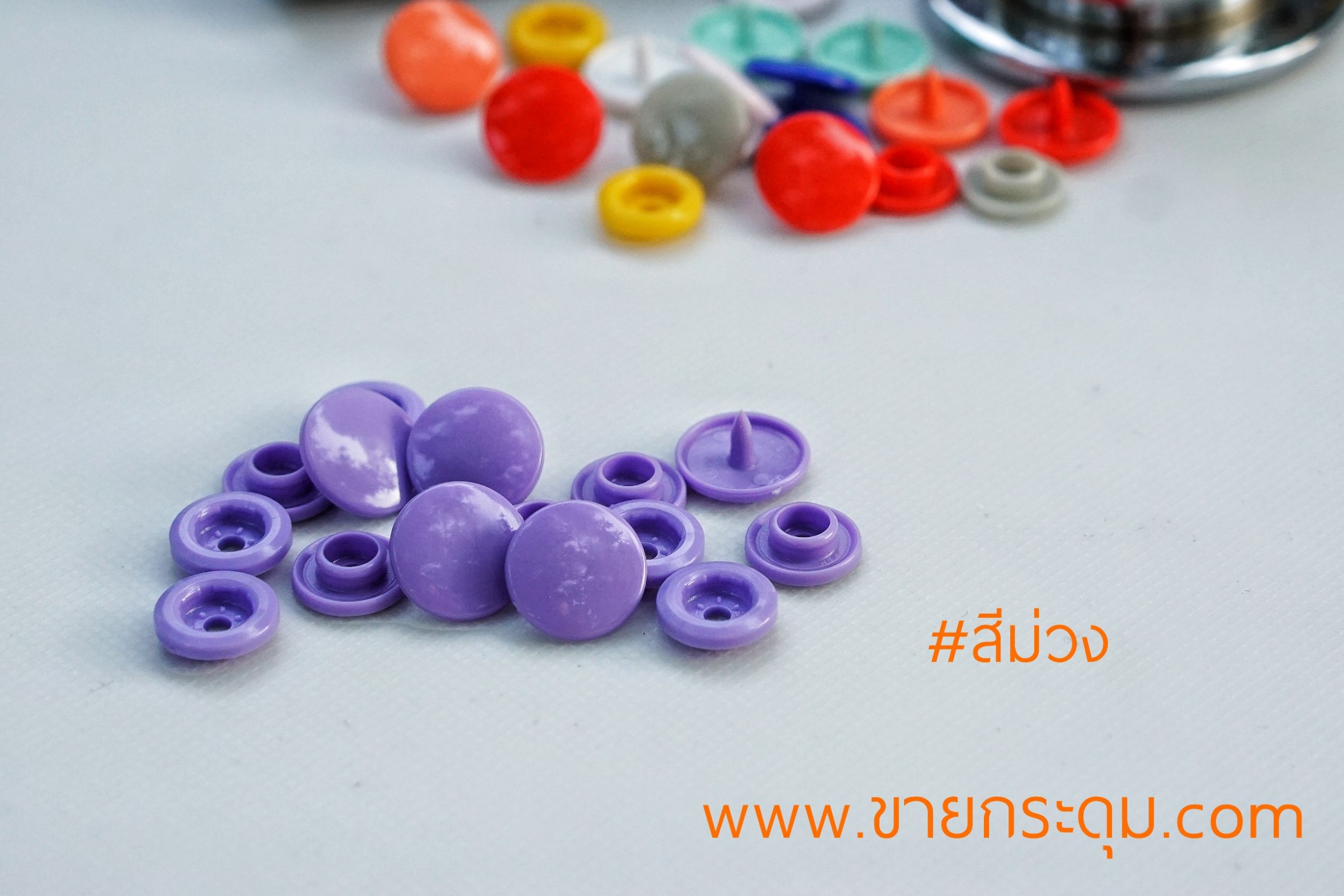กระดุมแป๊กพลาสติก T5 สีม่วง ขนาด 12.5 mm.