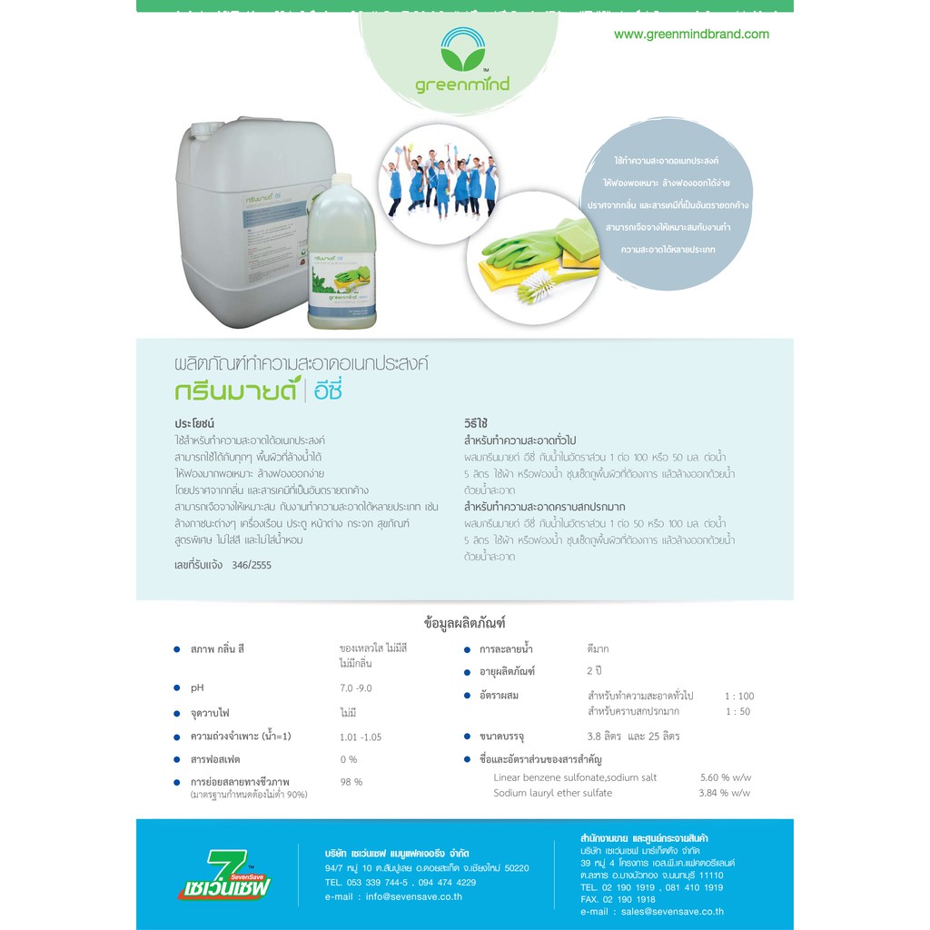 น้ำยาทำความสะอาดอเนกประสงค์ กรีนมายด์ อีซี่ สูตรพิเศษ 20 ลิตร ไม่ใส่สีไม่ใส่น้ำหอม ใช้ได้กับทุกๆพื้นผิวที่ล้างน้ำได้ GREENMIND EASY Multi-purpose cleaner 20 L.