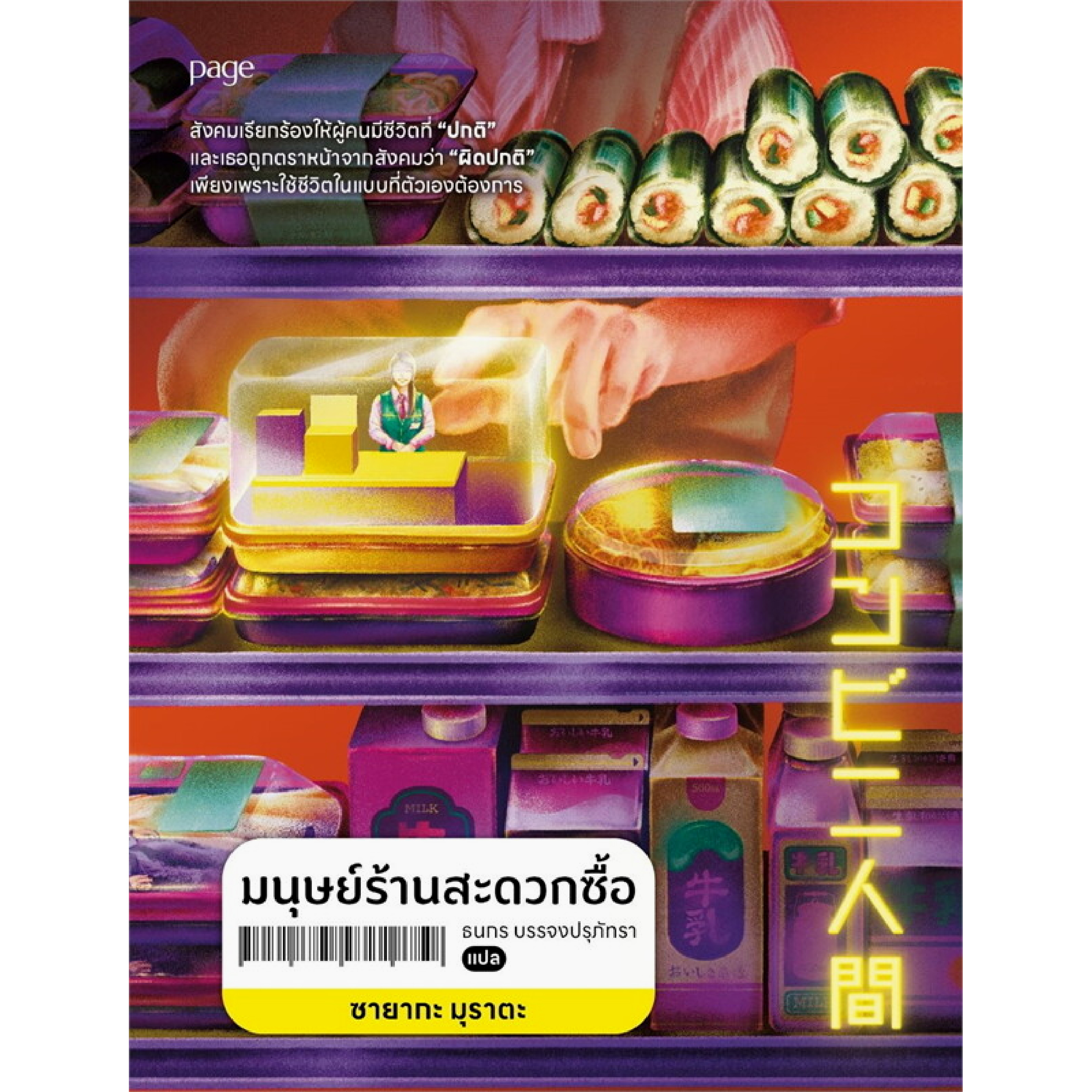 หนังสือ มนุษย์ร้านสะดวกซื้อ