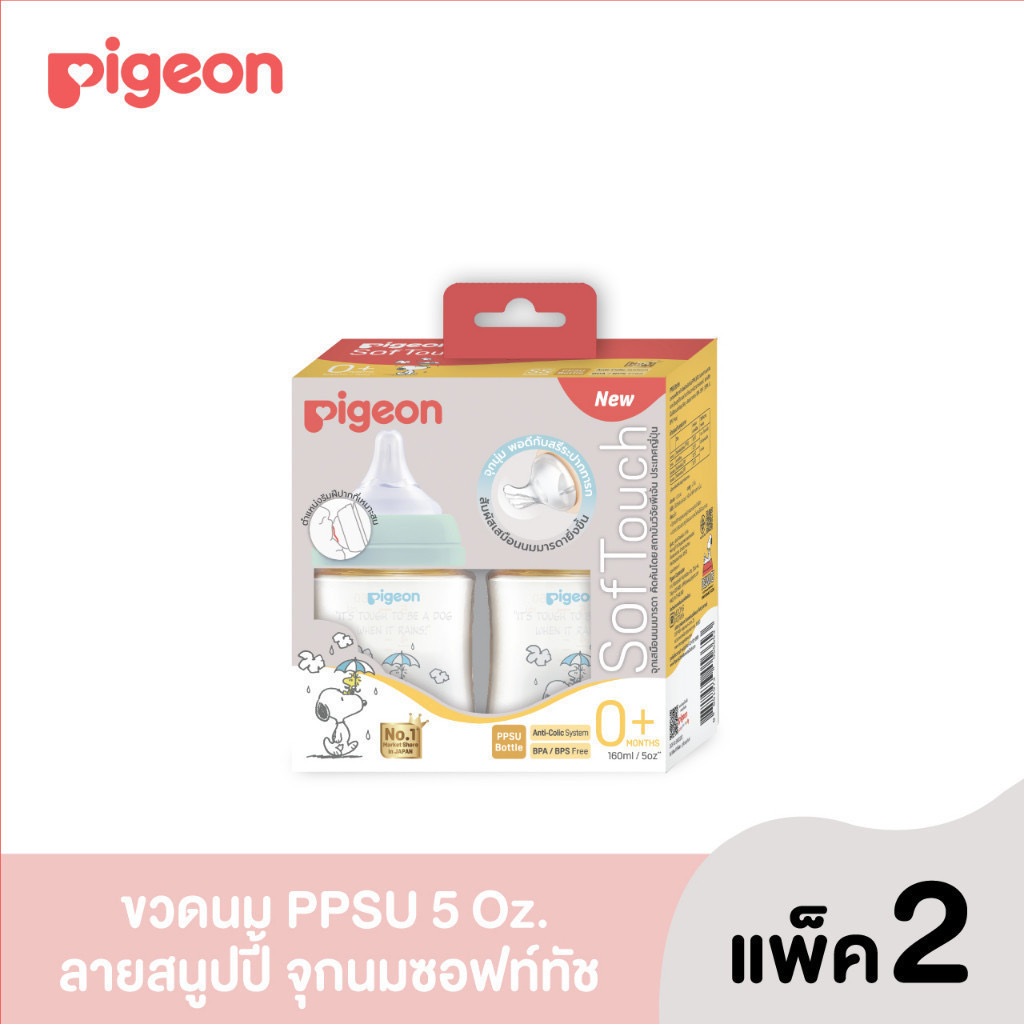 Pigeon Snoopy ขวดนมคอกว้าง PPSU สีชาพร้อมจุกเสมือนนมมารดารุ่นพลัส 5oz แพ็คคู่ 2 ขวด