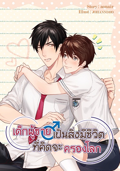 เด็กผู้ชายเป็นสิ่งมีชีวิตที่คิดจะครองโลก : Aonair