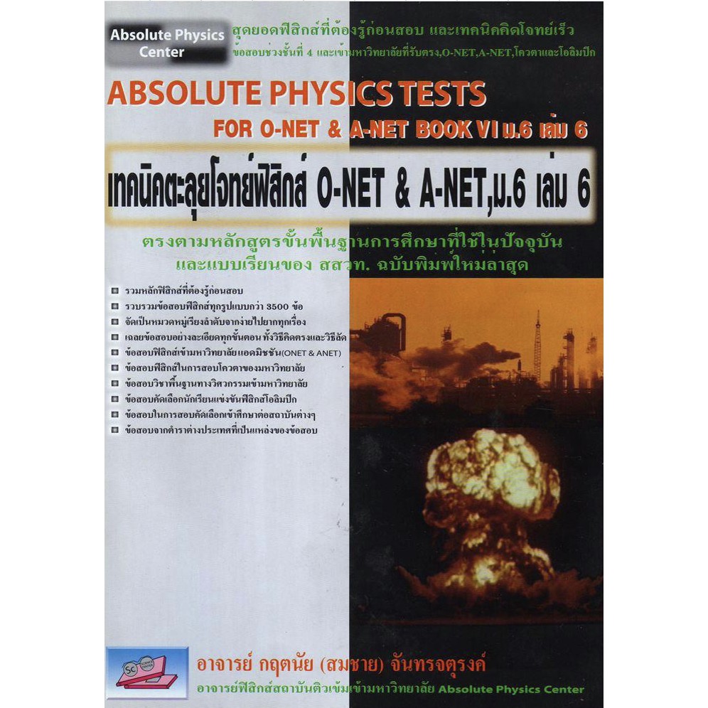 Absolute Physics Tests Book หนังสือ ตะลุย รวม โจทย์ ฟิสิกส์ ม. 4 5 6 สอบ เข้า มหา วิทยาลัย ดีที่สุด เล่ม 1 2 3 4 5 6 GZ
