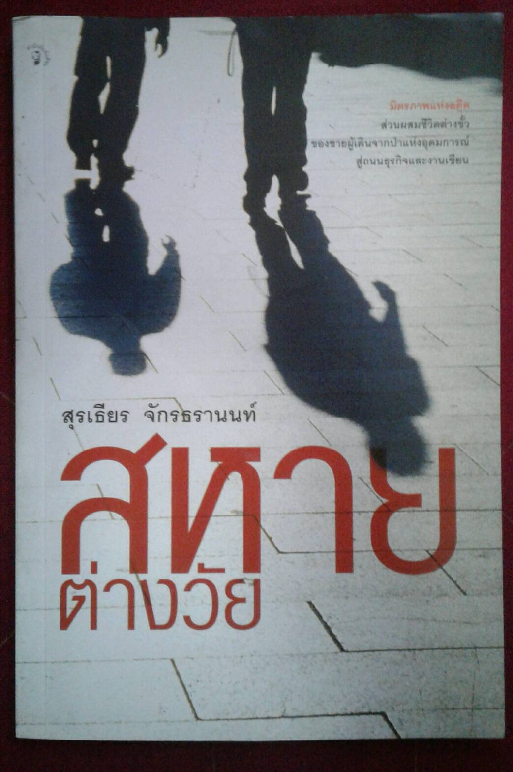 สหายต่างวัย : สุรเธียร จักรธรานนท์