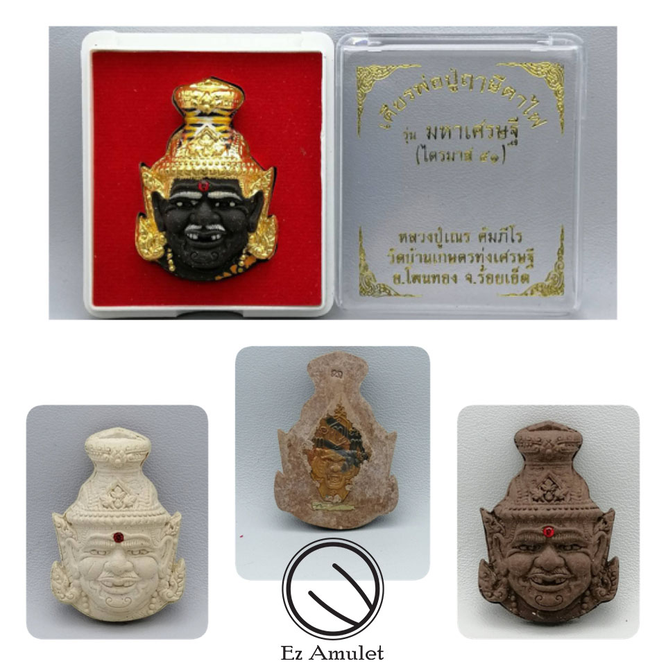 เศียรพ่อปู่ฤาษี ตาไฟ หลวงปู่เณรแก้ว