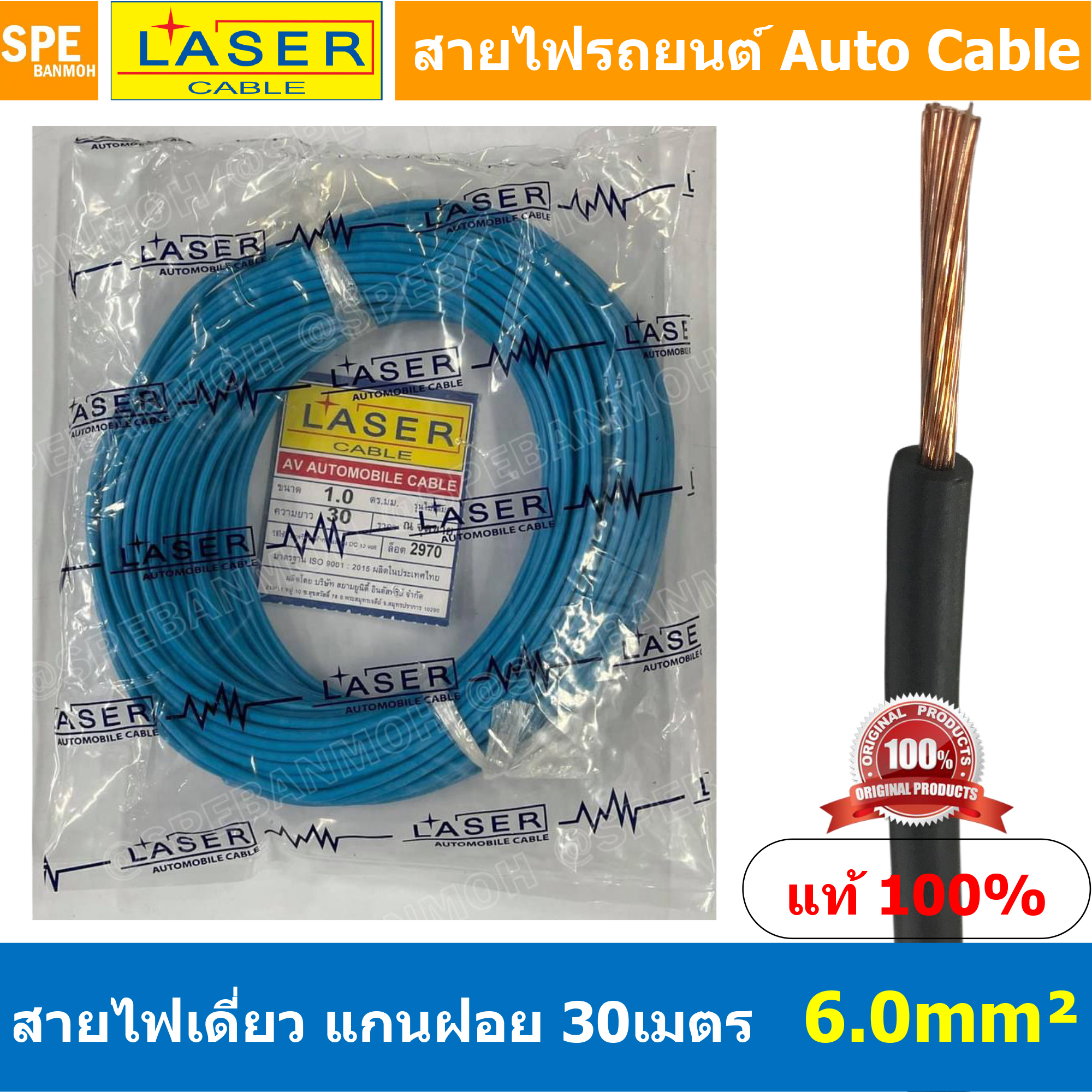 [ 30เมตร/แพค ] Laser 30m 6.0 sq.mm. น้ำเงิน Blue สายไฟเดี่ยว Laser ทองแดงแท้ แกนฝอย Automobile Cable สายไฟแพค 30 เมตร สายไฟรถยนต์ สายไฟแบต สายไฟ DC