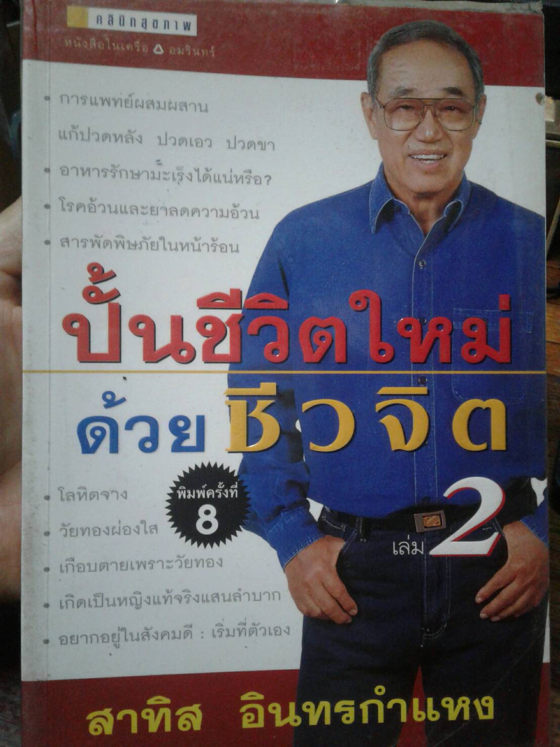 ปั้นชีวิตใหม่ ด้วยชีวจิต เล่ม 2