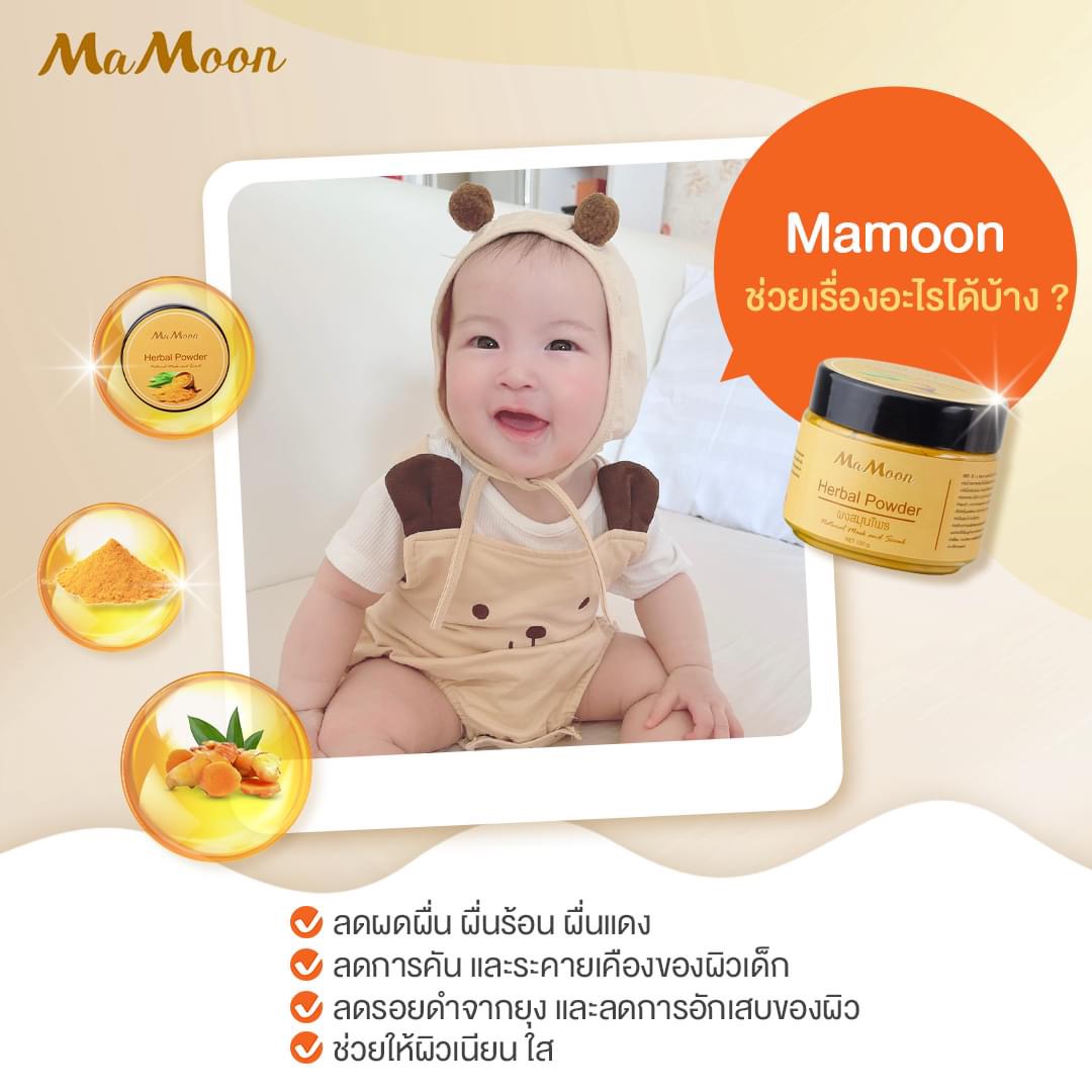 Mamoon มามูน ของแท้100% ผงสมุนไพรอาบน้ำเด็ก แถมฟรีช้อนไม้ (ใช้ได้ทั้งเด็กและผู้ใหญ่)